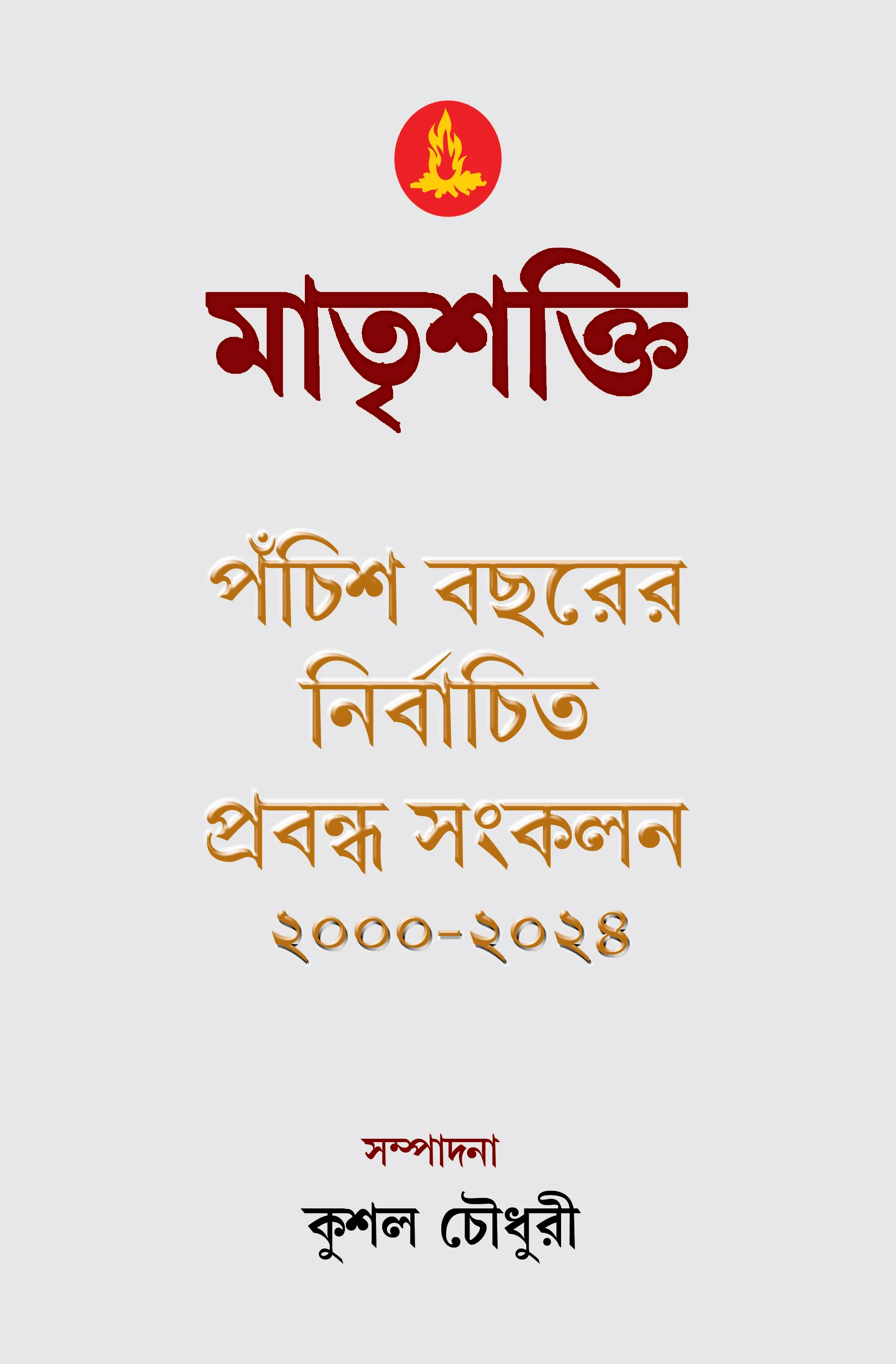 Matrishakti Prabandha Sankolon