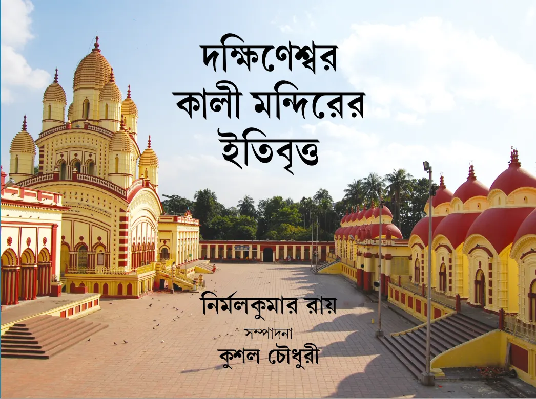 History of Dakshineswar Kali Temple